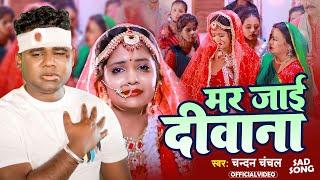 #VIDEO - मर जाई दीवाना | #Chandan Chanchal | #Mar Jai Deewana | #Bhojpuri Sad Song 2024