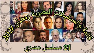 قائمة المسلسلات المصرية رمضان 2021