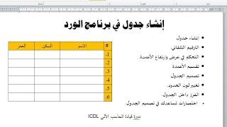 شرح برنامج الورد 1| إنشاء جدول| الترقيم التلقائي ومقاسات الأعمدة ولون الحدود والفرز واختصارات