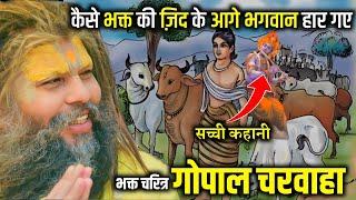 कैसे भक्त की जिद् के आगे भगवान भी हार गए, भक्त गोपाल चरवाहा सच्ची कहानी || BHAKT GOPAL CHARWAHA