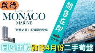 啟德 MONACO MARINE 新盤 開售在即 同場比較 二手 荀盤 OASIS KAI TAK 啟德1號 嘉匯 天寰 1房/2房/3房