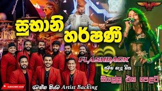 Subani Harshani with Flashback (බැකින් නම් ඉතින් ෆ්ලෑෂ්බෑක්‌ තමයි) Full Songs Collection