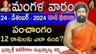 Daily Panchangam and Rasi Phalalu Telugu | 24th December 2024 tuesday | Sri Telugu #Astrology