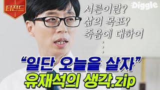 [#티전드] 평범한 개그맨이 국민 MC 유느님으로 거듭나기까지 사람 냄새나는 유재석의 진솔한 토크 모음 | #유퀴즈온더블럭 #Diggle