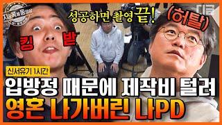 [#신서유기7] (1시간) 나PD 퇴근, 달나라 언급 금지 또 입조심 못하고 tvN 기둥뿌리 뽑는 나영석PD 말실수 모음ㅋㅋㅋ | #지금꼭볼동영상