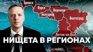 Бедность в большинстве регионов. Прифронтовые экономики: Белгород, Курск, Краснодар, Ростов