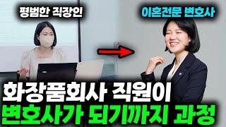 월급 200받던 직장인이 각성 후 엘리트 변호사가 되기까지 과정
