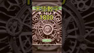 1800#創新#豐盛#富足#無限#天使數字 #內在