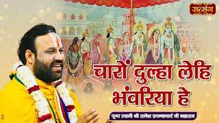 चारों दुल्हा लेहि भंवरिया | Shri Ratnesh Prapannacharya Ji ke Bhajan | Satsang TV