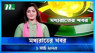 🟢 মধ্যরাতের খবর | Moddho Rater Khobor | 1 March 2025 | NTV News | NTV Latest News Update