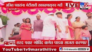 Baramati मध्ये Ajit Pawar यांचा काटेवाडीत दिवाळी पाडवा : tv9 Marathi