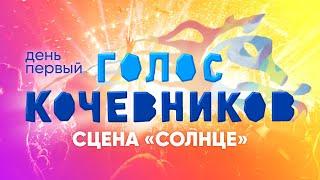 ГОЛОС КОЧЕВНИКОВ 2024 | СЦЕНА «СОЛНЦЕ» | ДЕНЬ ПЕРВЫЙ | Включение 2