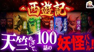 孫悟空の大冒険『西遊記』が面白すぎる｜三蔵法師、攫われすぎてもはやヒロインｗ