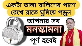 একটা তালা বালিশের পাশে রেখে রাতে ঘুমিয়ে পড়ুন | আপনার সব মনস্কামনা পূর্ণ হবেই হবে | Wish Fulfilling