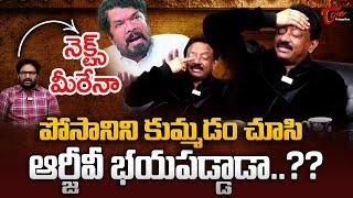 RGV Exclusive Interview | పోసానిని కుమ్మడం చూసి ఆర్జీవీ భయపడ్డాడా..?? TeluguOne