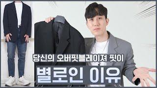 당신의 오버핏블레이져 핏이 별로인 이유