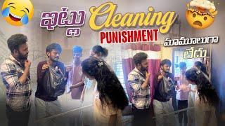 ఇల్లు Cleaning Punishment మామూలుగా లేదు@GulliPorisReviews