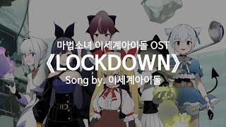 [유튜브 자막/한국어]마법소녀 이세계아이돌 OST 『LOCKDOWN』 Song by. 이세계아이돌