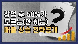 방충망창업 초기, 이 3가지 전략으로 5년 걸릴 거 1년도 안 걸렸습니다. | 방충망교육 | 기술창업 | 방충망마케팅 | 기술직마케팅