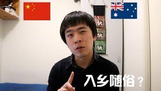 【不冷vlog】談談“入鄉隨俗”：澳洲有哪些俗是要隨的呢？