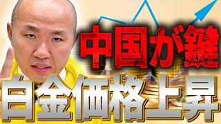 白金価格の見通しと今後の注目ポイント｜中国経済とプラチナ市場の関係を深掘り解説！【2024年11月】｜リファスタ