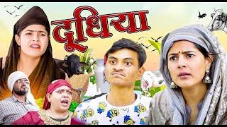 Doodhiya  |  दूधिया | Mridul Comedy | The Mridul | Pragati | Nitin | Funny Hindi Short Film 2024