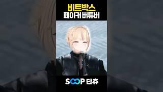 비트박스 페이커 WING 따라잡기