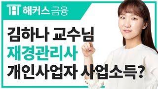 [해커스 금융] 김하나 교수님의 재경관리사(세무) 연습문제 -  개인사업자의 사업소득 금액 계산 방법