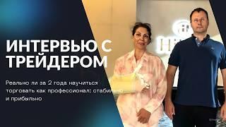 Интервью с трейдером | Как за 2 года стать профессионалом | Советы трейдерам