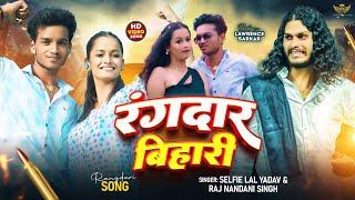 #video - Rangdar Bihari | #selfie lal yadav | #lawrence sarkar | #bhojpuri song