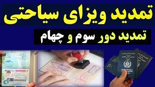 12 نکته فوری و مهم از تمدید ویزای سیاحتی|تمدید دور سوم و چهارم