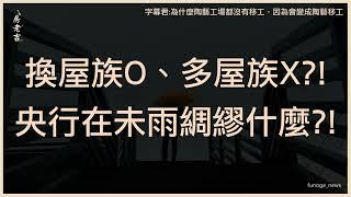 求有再求好行不通了？ 她喊買房得一次到位 網點頭：會騎虎難下