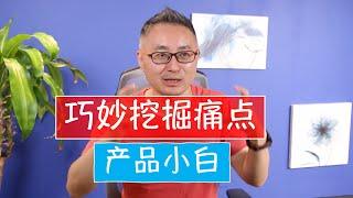 上线时间紧如何深度挖掘用户痛点——产品设计思维