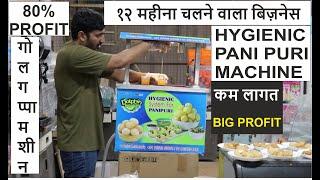 Automatic  पानी पूरी मशीन | Small Pani Puri Making Machine | Hygenic Golgappa Making Machine