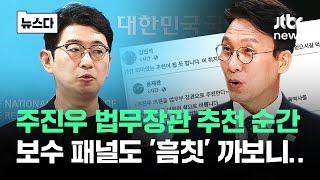 주진우 법무부장관 추천설, 보수 패널도 '흠칫' 까보니.. #뉴스다 / JTBC News