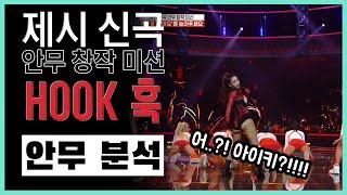 아이키의 대반전이 시작된다! 두둥! / 제시 신곡 안무 창작 미션 / 훅 HOOK