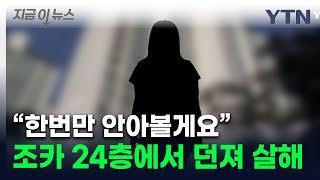 11개월 조카 24층서 던지고 "안락사"...고모 항소심도 '징역 15년' [지금이뉴스] / YTN