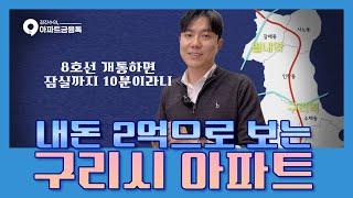 2억으로 구리시 아파트매매 | #구리시아파트