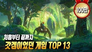 처음부터 끝까지 갓겜이었던 게임 TOP 13 [ PS4 PS5 / XO XSX / STEAM / SWITCH ]