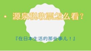 日本薪资（薪水）明细怎么看？分享合理避税的方法！源泉徴収票怎么看？