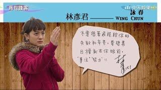 2015.04.12《背包踐客》完整版　【林彦君】立當章子怡接班人　拜葉問門人為師！