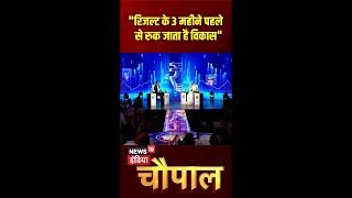 News18 India Chaupal के मंच पर निर्मला सीतारमण ने बताया चुनाव के समय क्यों रुक जाता है देश का विकास?