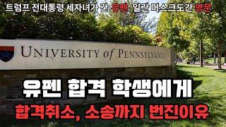 "유펜 명문대학  합격의 기쁨에서 취소까지 : 유펜 학생들의 사례"  왜 미국명문은 그들의 합격을 취소해야만 했나