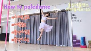 [카이폴피트니스/몽실이폴댄스강의]POLEDANCE TUTORIAL/HOW TO POLEDANCE/스커트 입고 할 수 있는 예쁜 콤보/폴댄스입문/@kaipole_mongsil2