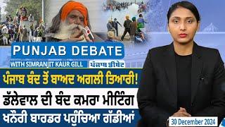 Punjab Debate: Punjab Band ਤੋਂ ਬਾਅਦ ਅਗਲੀ ਤਿਆਰੀ ! Jagjit Singh Dallewal ਦੀ ਬੰਦ ਕਮਰਾ Meeting | D5