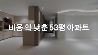 회사 이윤 따윈 없이.. 다 업그레이드 해드렸습니다..  | 50평대 아파트 인테리어 | 비포애프터 | 랜선집들이