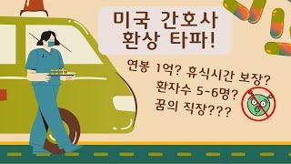 미국 간호사 환상 타파! 미국 간호사가 꿈의 직장이라구요?