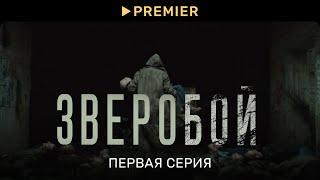 Зверобой (2022) | Первая серия | PREMIER