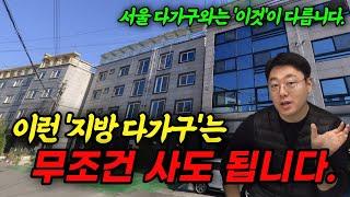 하락장에서 투자해도 되는 지방 다가구 부동산의 3가지 조건ㅣ소액투자 부동산 경매