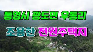 (00702)통영토지 통영 광도면 우동리 조용하게 지내실 분에게 적합한 전원주택지 통영부동산